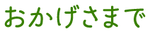 おかげさまで